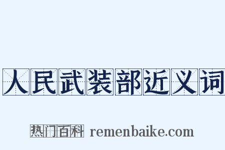 人民武装部近义词是什么意思的图片